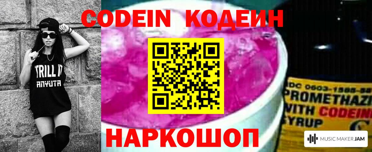 Codein Purple Drank Россия